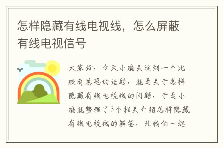 怎样隐藏有线电视线，怎么屏蔽有线电视信号