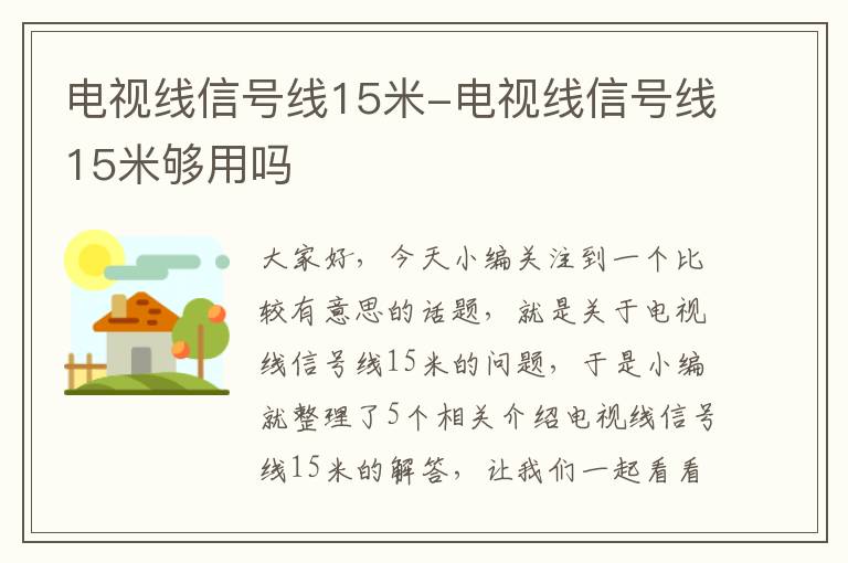 电视线信号线15米-电视线信号线15米够用吗