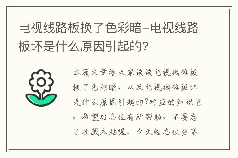 电视线路板换了色彩暗-电视线路板坏是什么原因引起的?