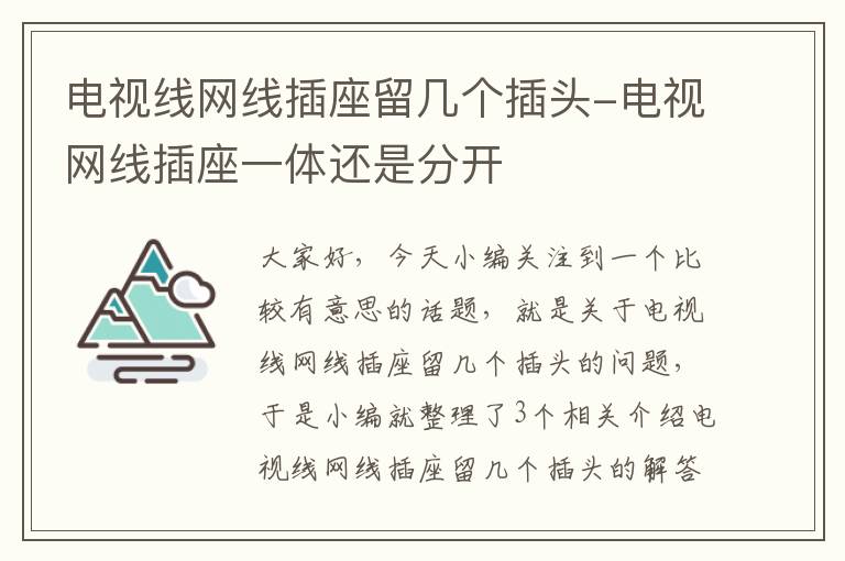 电视线网线插座留几个插头-电视网线插座一体还是分开