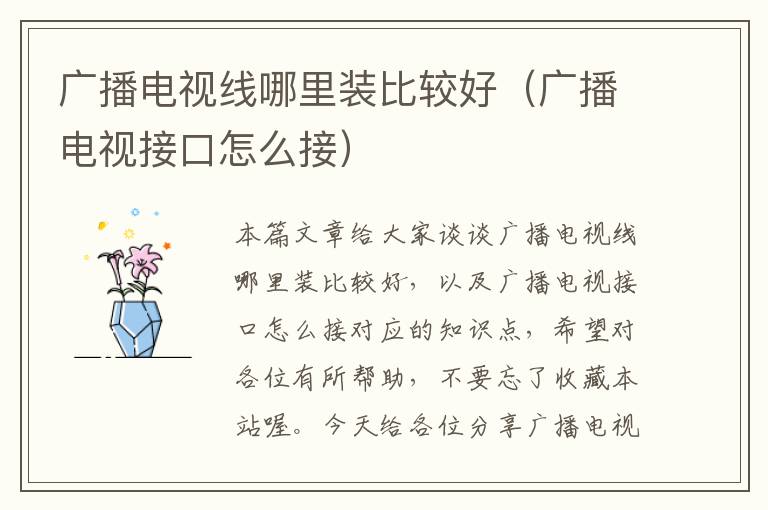 广播电视线哪里装比较好（广播电视接口怎么接）