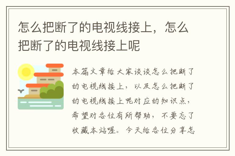 怎么把断了的电视线接上，怎么把断了的电视线接上呢