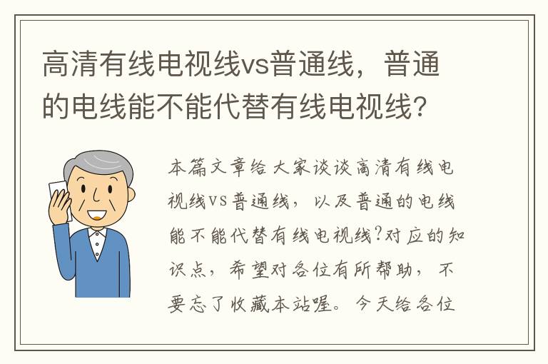 高清有线电视线vs普通线，普通的电线能不能代替有线电视线?