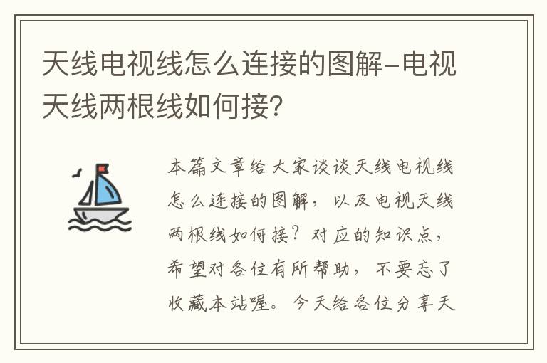 天线电视线怎么连接的图解-电视天线两根线如何接？