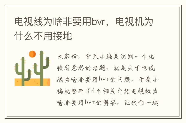 电视线为啥非要用bvr，电视机为什么不用接地