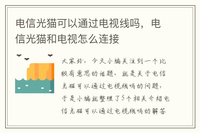 电信光猫可以通过电视线吗，电信光猫和电视怎么连接