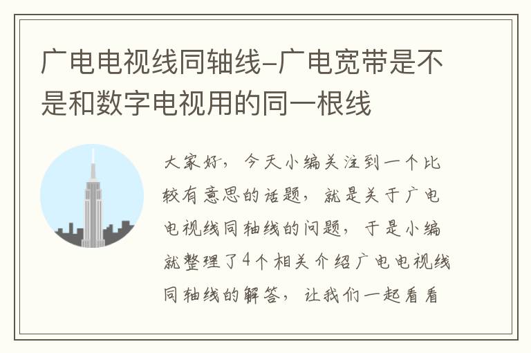 广电电视线同轴线-广电宽带是不是和数字电视用的同一根线