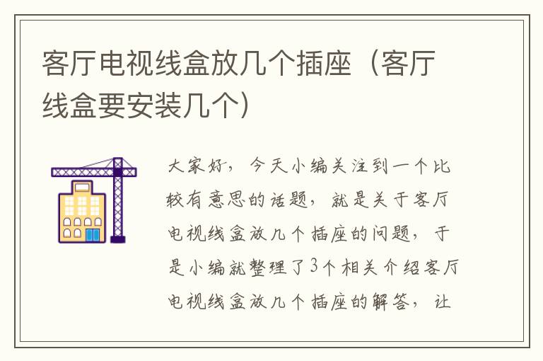 客厅电视线盒放几个插座（客厅线盒要安装几个）