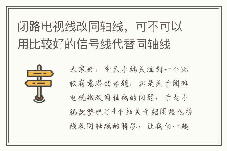 闭路电视线改同轴线，可不可以用比较好的信号线代替同轴线