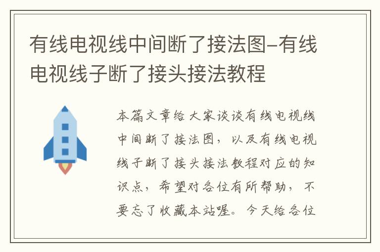 有线电视线中间断了接法图-有线电视线子断了接头接法教程