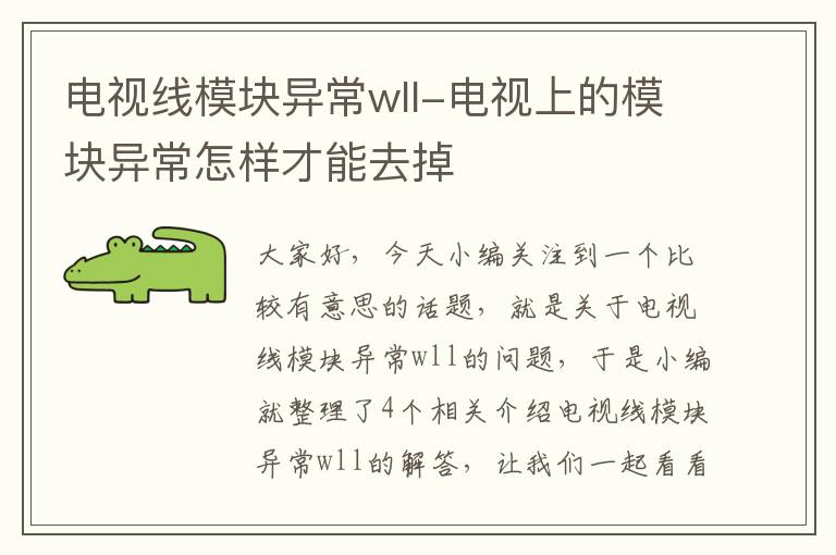 电视线模块异常wll-电视上的模块异常怎样才能去掉