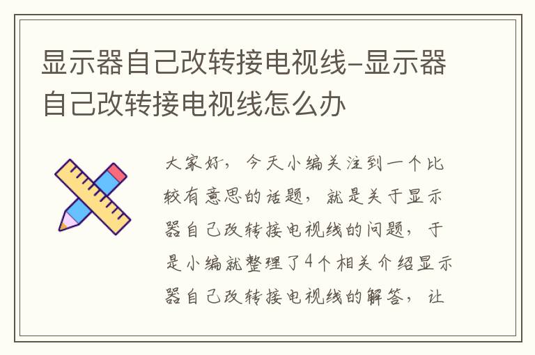 显示器自己改转接电视线-显示器自己改转接电视线怎么办