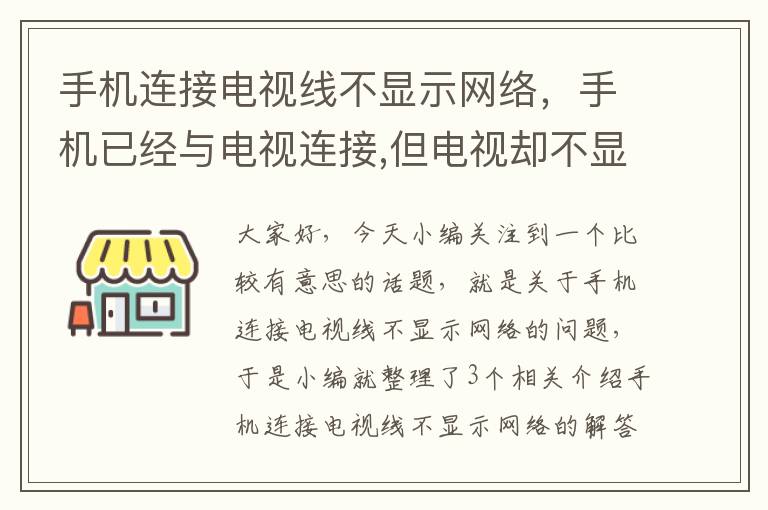 手机连接电视线不显示网络，手机已经与电视连接,但电视却不显示