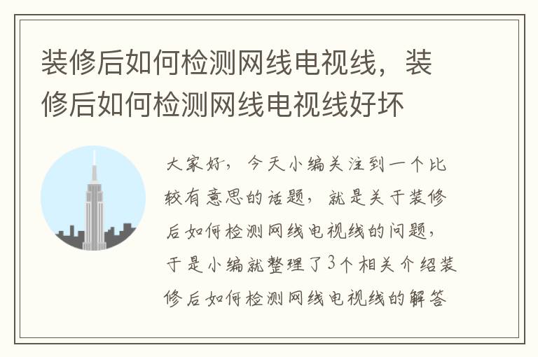 装修后如何检测网线电视线，装修后如何检测网线电视线好坏