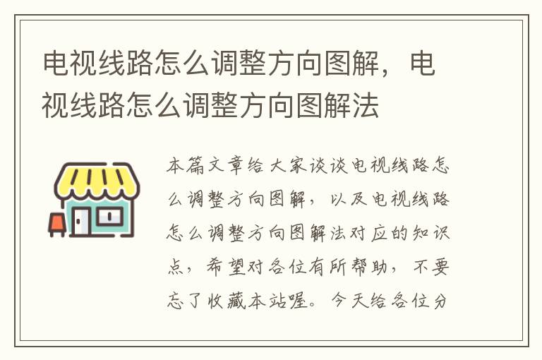 电视线路怎么调整方向图解，电视线路怎么调整方向图解法