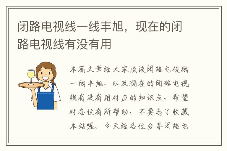 闭路电视线一线丰旭，现在的闭路电视线有没有用