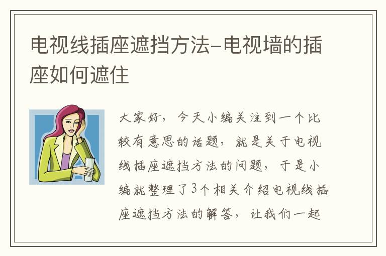 电视线插座遮挡方法-电视墙的插座如何遮住