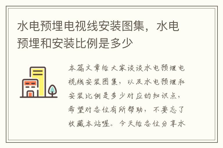 水电预埋电视线安装图集，水电预埋和安装比例是多少