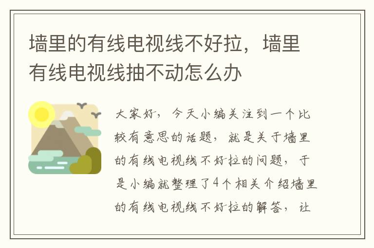 墙里的有线电视线不好拉，墙里有线电视线抽不动怎么办