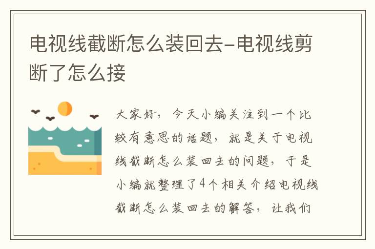 电视线截断怎么装回去-电视线剪断了怎么接