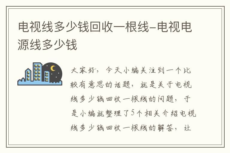 电视线多少钱回收一根线-电视电源线多少钱