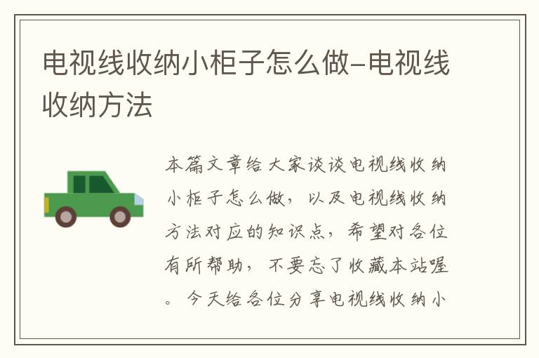 电视线收纳小柜子怎么做-电视线收纳方法