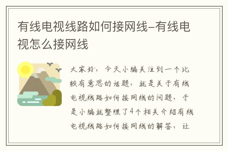 有线电视线路如何接网线-有线电视怎么接网线