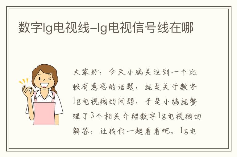 数字lg电视线-lg电视信号线在哪