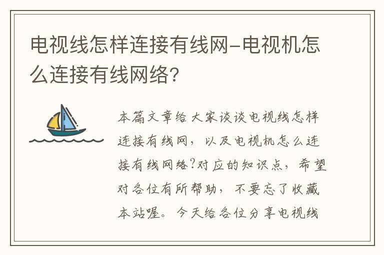 电视线怎样连接有线网-电视机怎么连接有线网络?