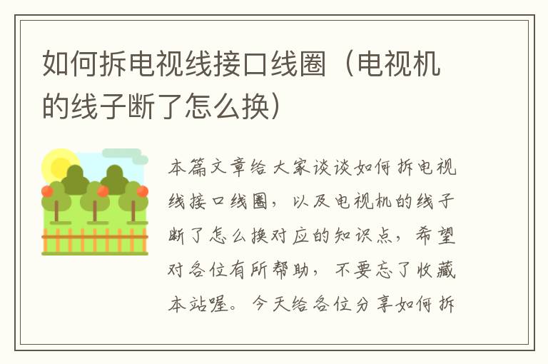 如何拆电视线接口线圈（电视机的线子断了怎么换）