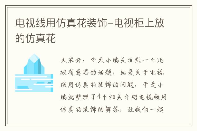 电视线用仿真花装饰-电视柜上放的仿真花