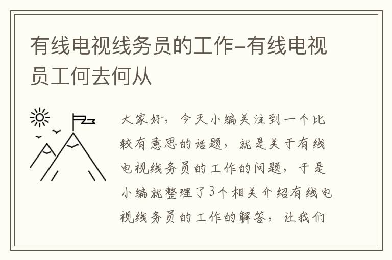 有线电视线务员的工作-有线电视员工何去何从