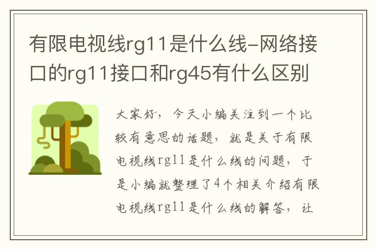 有限电视线rg11是什么线-网络接口的rg11接口和rg45有什么区别,具体说说,刚接触不太懂,我看样...