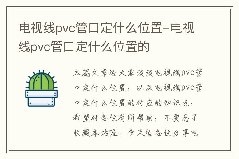 电视线pvc管口定什么位置-电视线pvc管口定什么位置的