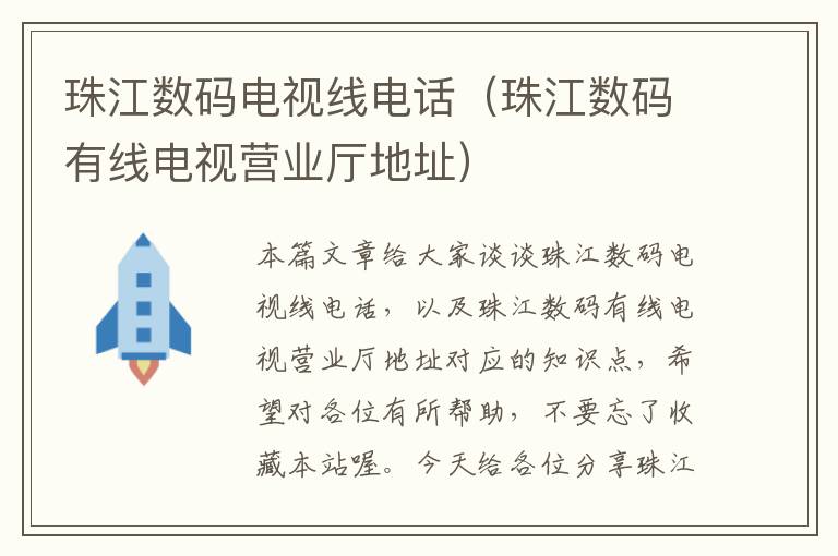 珠江数码电视线电话（珠江数码有线电视营业厅地址）