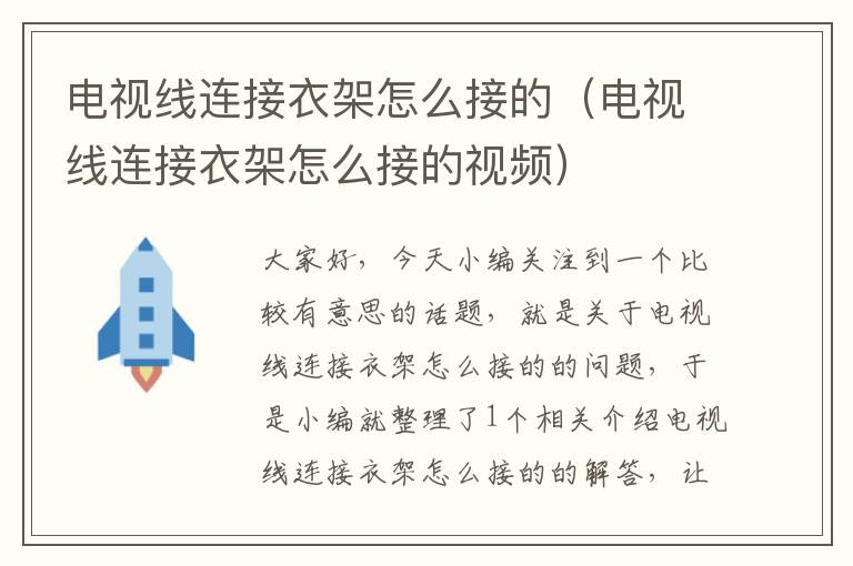 电视线连接衣架怎么接的（电视线连接衣架怎么接的视频）