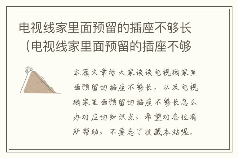 电视线家里面预留的插座不够长（电视线家里面预留的插座不够长怎么办）