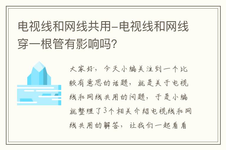 电视线和网线共用-电视线和网线穿一根管有影响吗？