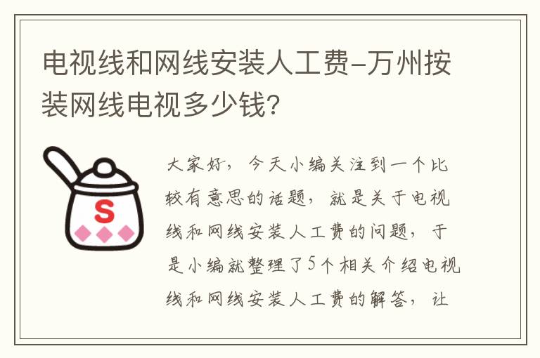 电视线和网线安装人工费-万州按装网线电视多少钱?