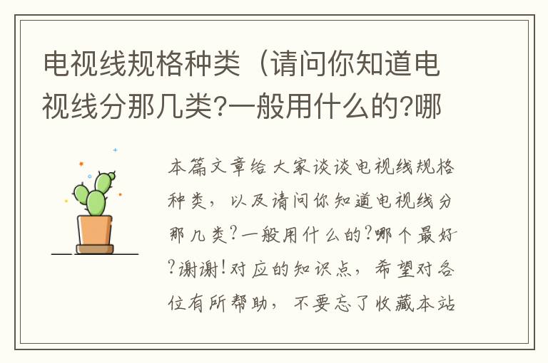 电视线规格种类（请问你知道电视线分那几类?一般用什么的?哪个最好?谢谢!）