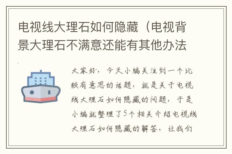 电视线大理石如何隐藏（电视背景大理石不满意还能有其他办法吗?）