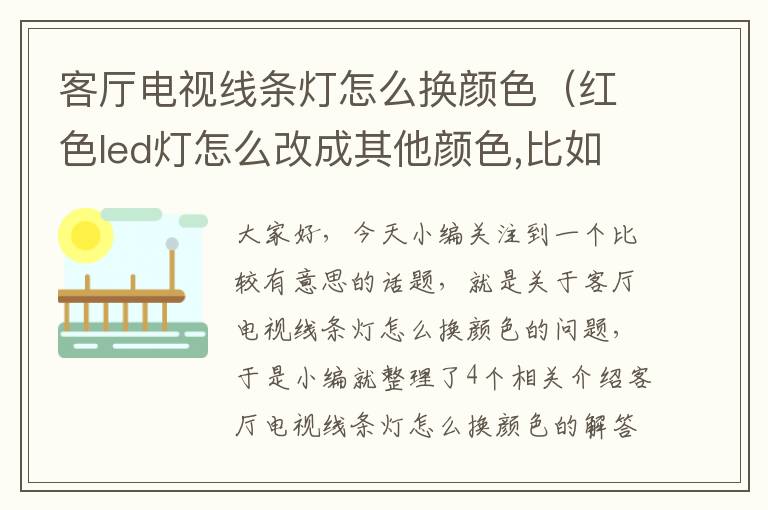 客厅电视线条灯怎么换颜色（红色led灯怎么改成其他颜色,比如改白色）