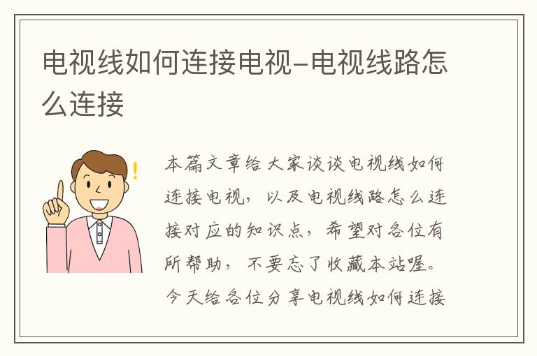 电视线如何连接电视-电视线路怎么连接