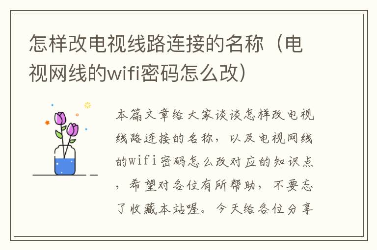 怎样改电视线路连接的名称（电视网线的wifi密码怎么改）