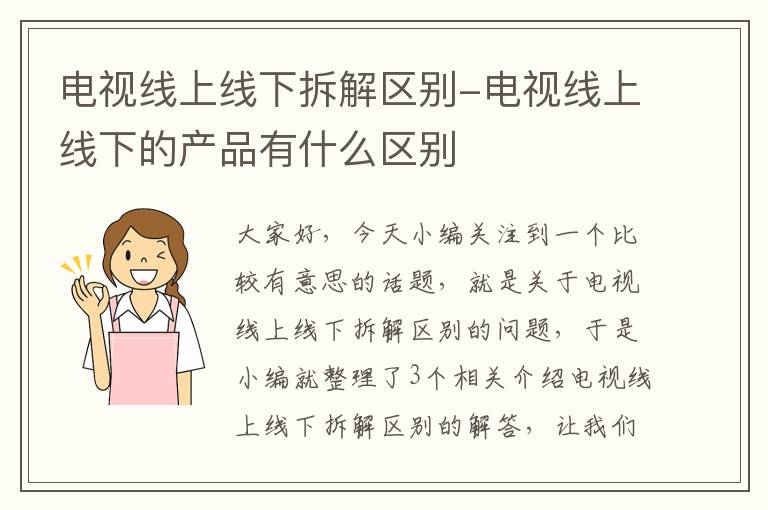 电视线上线下拆解区别-电视线上线下的产品有什么区别