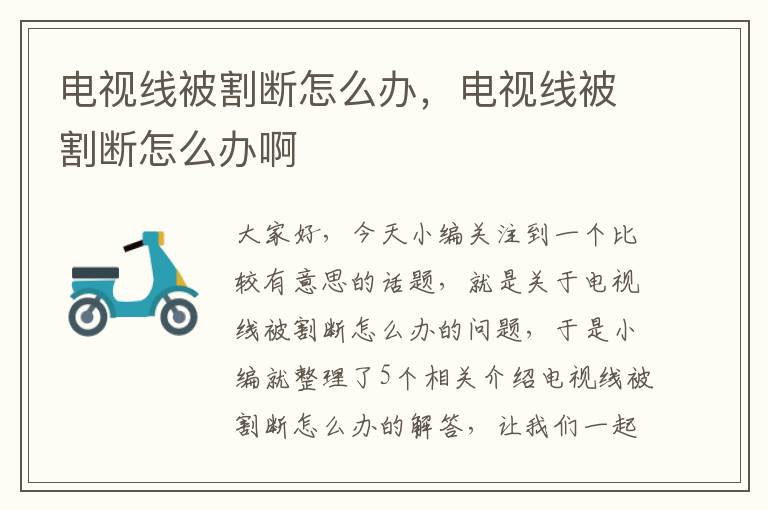 电视线被割断怎么办，电视线被割断怎么办啊