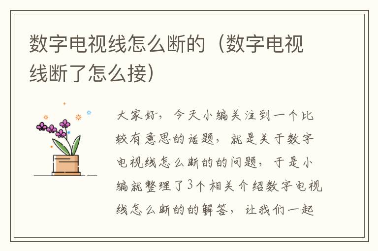 数字电视线怎么断的（数字电视线断了怎么接）