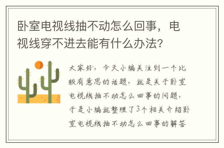 卧室电视线抽不动怎么回事，电视线穿不进去能有什么办法?