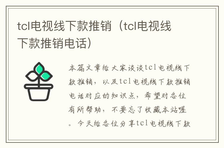 tcl电视线下款推销（tcl电视线下款推销电话）