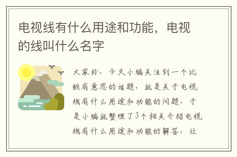 电视线有什么用途和功能，电视的线叫什么名字